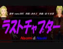 【Naomi＆Naoki】ラストチャプター【カバー曲】