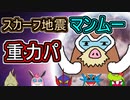 【重力パ】マンムー 草を呼ばない地震-part.65-【ポケモン剣盾ゆっくり対戦実況】