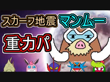 【重力パ】マンムー 草を呼ばない地震-part.65-【ポケモン剣盾ゆっくり対戦実況】
