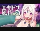 【同人音声】エキドナ風俗 CV 遊佐ミコト