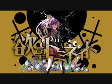 欲望ドミネイト／やかとら feat.鏡音リン