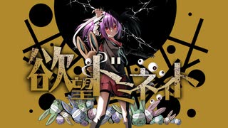 欲望ドミネイト／やかとら feat.鏡音リン