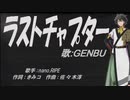 【GENBU】ラストチャプター【カバー曲】