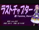 【Renri】ラストチャプター【カバー曲】
