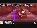 ［Skul The Hero Slayer］骨っこ　2本目［ゆっくり実況］