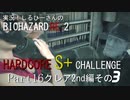 実況！しるひーさんのバイオRE2 ハードコアS+チャレンジ Part16 クレア2nd編その３
