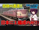 【迷列車の旅】日本にたった１編成だけ！北陸本線で奇跡の遭遇！【18きっぷ2020春四日目湖北編】