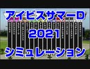 【競馬予想tv】アイビスサマーダッシュ2021 ルメール 武豊 スターホースポケットプラス シミュレーション【武豊tv】