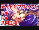 エリュシオン◆メイドとマフィアとドキドキ共同生活 新章【実況】35