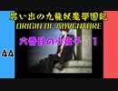 #44 思い出の九龍妖魔學園紀OOA 六番目の小夜子 1【VOICEROID実況】