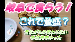 これで並盛？岐阜にある大盛り店。  気合を入れて食すべし！