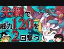 【ポケモンORAS】先制で威力120技を2回撃つトリプルバトル【ゆっくり実況】