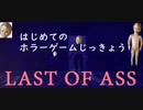 Last of Assってゲームをビビりながらやる情けない vtuber