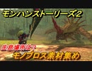モンハンストーリーズ２　モノブロス素材集め　生息場所は？　＃１５３【モンスターハンター ストーリーズ２ ～破滅の翼～】