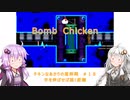 【Bomb Chicken】チキンなあかりの産卵期＃１８【VOICEROID実況】