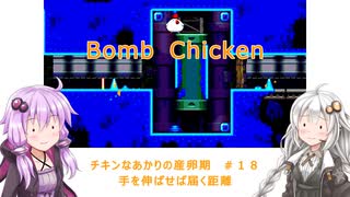 【Bomb Chicken】チキンなあかりの産卵期＃１８【VOICEROID実況】