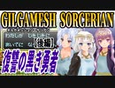 【ゆづきずイタコ実況】復讐の黒き勇者（後編）【ギルガメッシュソーサリアン】