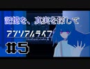 【実況】記憶を、真実を探して 第05回【アンリアルライフ】