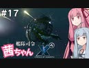 艦隊司令 茜ちゃん #17『ダル困惑の共同戦線』【X4: Foundations】