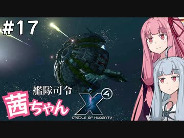 艦隊司令 茜ちゃん #17『ダル困惑の共同戦線』【X4: Foundations】