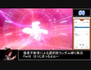 【ポケモン剣盾】優柔不断者による選択肢ランダム縛り Part6
