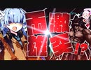 【VOICEROID劇場】ショートコント『シリアス展開』（ゆかり先生劇場）
