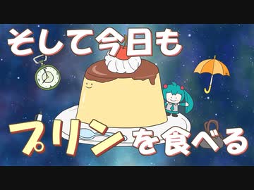 そして今日もプリンを食べる / 初音ミク