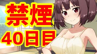 禁煙をして東北きりたんに褒めてもらう.肆拾日目【voiceroid劇場】