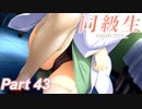 【同級生リメイク】ぼくのけんぜんななつやすみ Part43【実況】