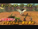 モンハンストーリーズ２　パオウルムー素材集め　生息場所は？　＃１５４【モンスターハンター ストーリーズ２ ～破滅の翼～】