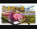 半透明小説　（オリジナル曲MV）