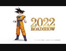 完全新作劇場版『ドラゴンボール超 スーパーヒーロー』特別映像   2022年全国公開