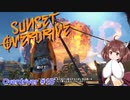【Sunset Overdirve】きりたんOverdriver #18【VOICEROID実況】