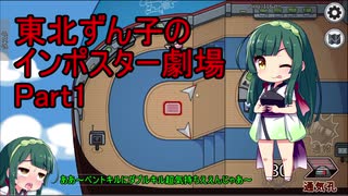 【Amongus】東北ずん子のインポスター劇場Part1