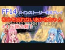 FF14 初心を忘れないあかねちゃん＃４ メインストーリー　VOICEROID実況プレイ