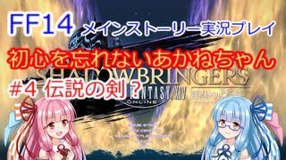 FF14 初心を忘れないあかねちゃん＃４ メインストーリー　VOICEROID実況プレイ