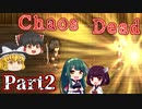 【ゆっくり実況】バイオシティサバイバルホラー『Chaos Dead』 Part2【VOICEROID実況】
