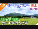 【熊本 阿蘇】瀬の本高原オートキャンプ場（南小国町）を紹介