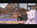 【APEX LEGENDS】FPS初心者の東北イタコがチャンピオンを目指す。８ 【VOICEROID実況】