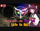 【改造バイオ4】Life in Hellをやるきりたん#12【VOICEROID実況】