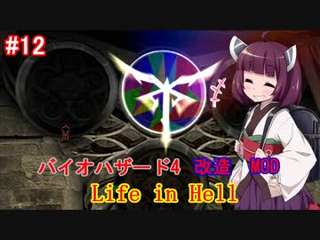 【改造バイオ4】Life in Hellをやるきりたん#12【VOICEROID実況】