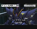 バトオペ2　アインスが往く245 軍事 6vs6 Cost650 ハンブラビ