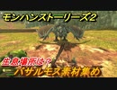 モンハンストーリーズ２　バサルモス素材集め　生息場所は？　＃１５５【モンスターハンター ストーリーズ２ ～破滅の翼～】