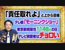 #1104 「責任取れよ」と上から目線。テレ朝「モーニングショー」は東京都１１４９人の放送で視聴率ボロ儲け｜みやわきチャンネル（仮）#1254Restart1104