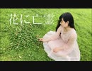 【らる】花に亡霊／ヨルシカ【踊ってみた】
