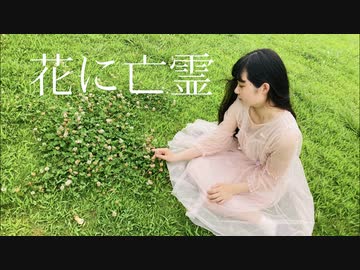 【らる】花に亡霊／ヨルシカ【踊ってみた】