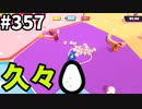 フォールガイズ　シーズン５【ゆっくり実況】Part357
