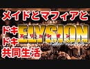 エリュシオン◆メイドとマフィアとドキドキ共同生活 新章【実況】最終回
