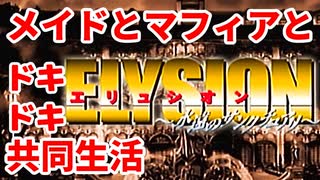 エリュシオン◆メイドとマフィアとドキドキ共同生活 新章【実況】最終回