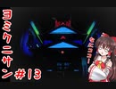 【ゆっくり実況】ヨミクニサン　＃13（祓港編）